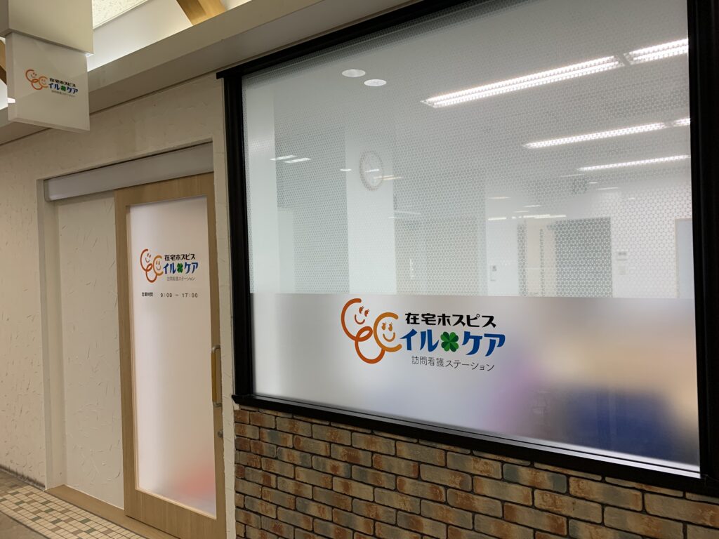 在宅ホスピス イル ケア 訪問看護ステーション